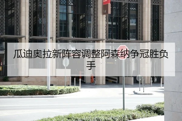 gua-di-ao-la-xin-zhen-rong-tiao-zheng-a-sen-na-zheng-guan-sheng-fu-shou-1-157.jpg